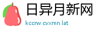 日异月新网